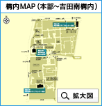 構内MAP(本部?吉田南構内)